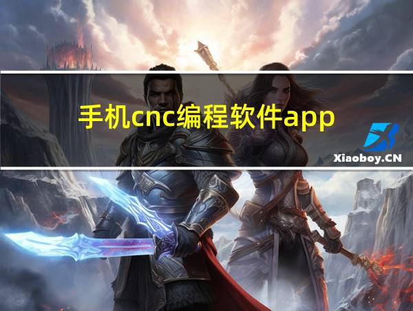 手机cnc编程软件app的相关图片