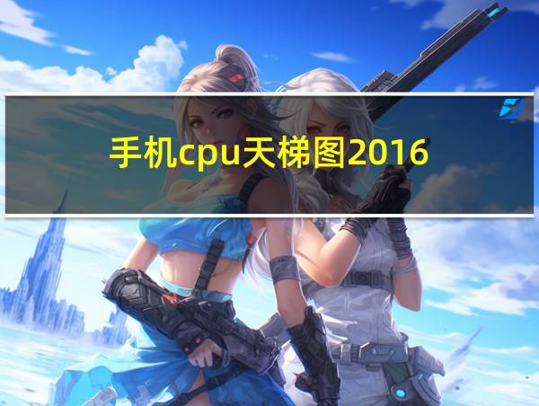 手机cpu天梯图2016的相关图片