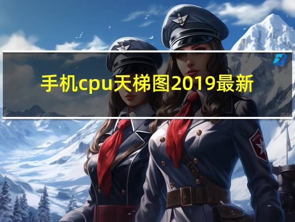 手机cpu天梯图2019最新的相关图片