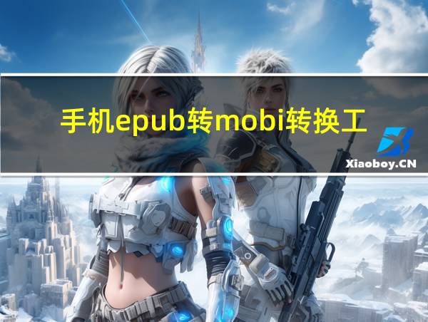 手机epub转mobi转换工具的相关图片