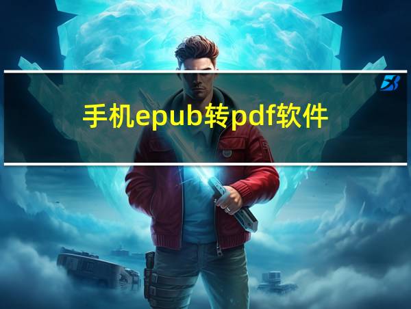 手机epub转pdf软件的相关图片