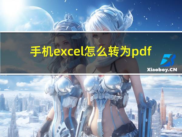 手机excel怎么转为pdf的相关图片