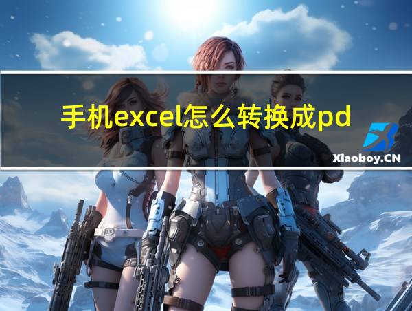 手机excel怎么转换成pdf格式文件的相关图片