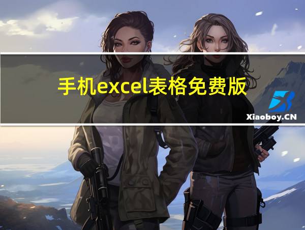 手机excel表格免费版的相关图片