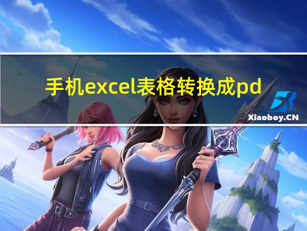 手机excel表格转换成pdf的相关图片