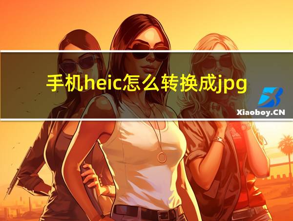 手机heic怎么转换成jpg的相关图片