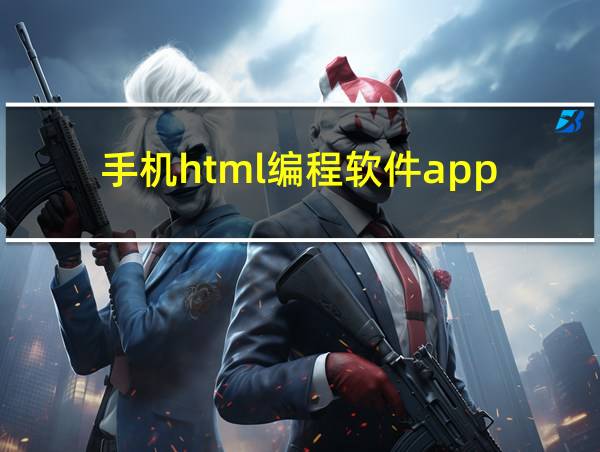 手机html编程软件app的相关图片