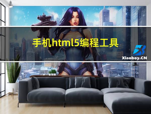 手机html5编程工具的相关图片