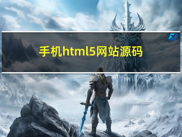 手机html5网站源码的相关图片