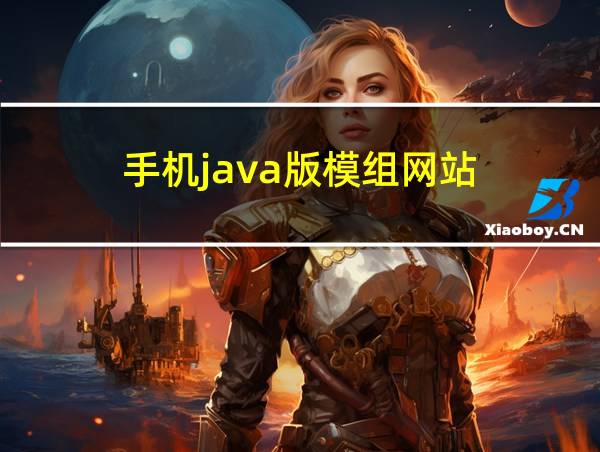 手机java版模组网站的相关图片