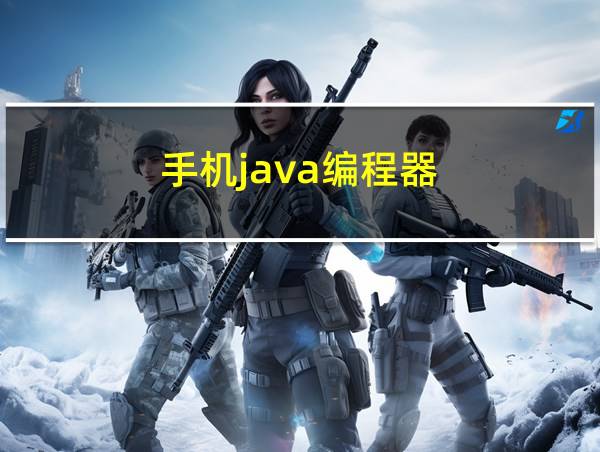 手机java编程器的相关图片