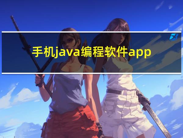 手机java编程软件app的相关图片