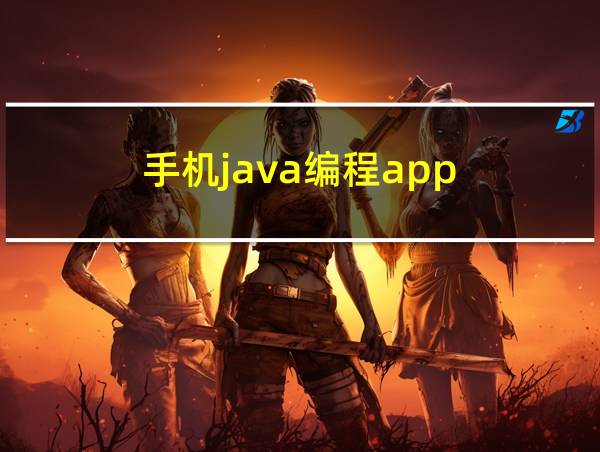 手机java编程app的相关图片