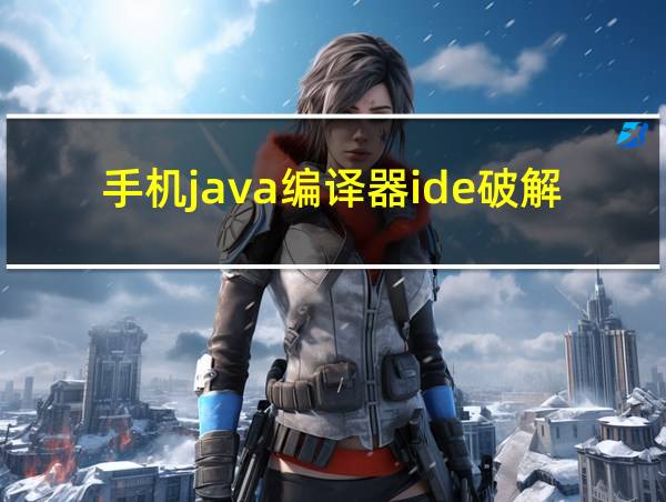 手机java编译器ide破解版的相关图片