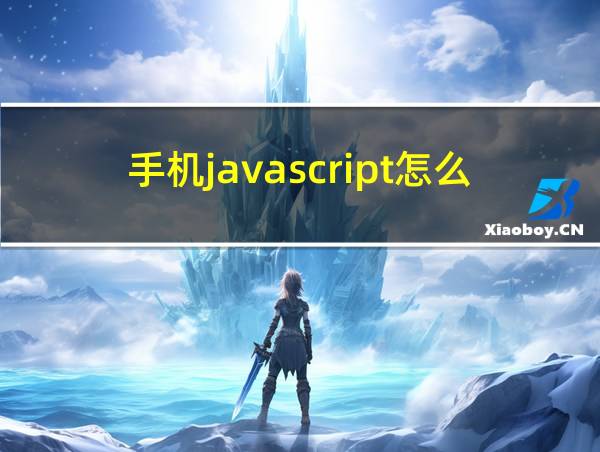 手机javascript怎么启用的相关图片