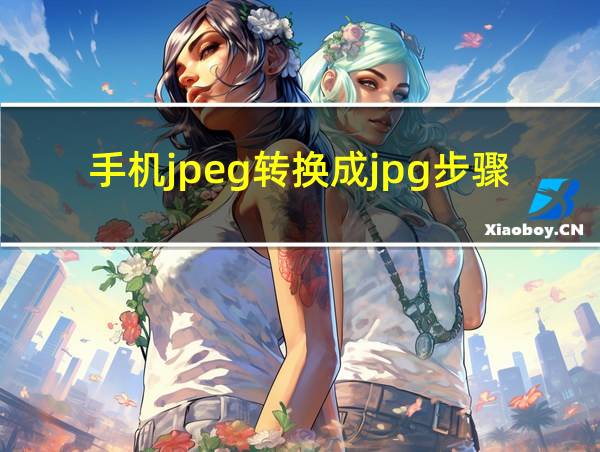 手机jpeg转换成jpg步骤的相关图片