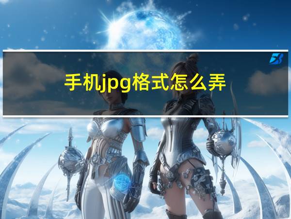 手机jpg格式怎么弄的相关图片