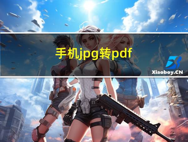 手机jpg转pdf的相关图片