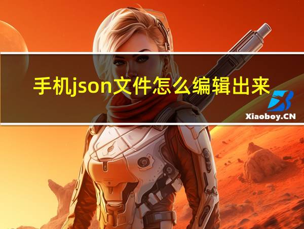 手机json文件怎么编辑出来的相关图片