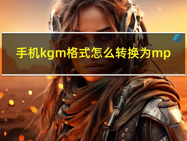 手机kgm格式怎么转换为mp3用什么软件的相关图片