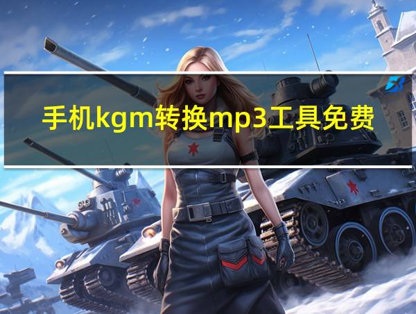 手机kgm转换mp3工具免费的相关图片