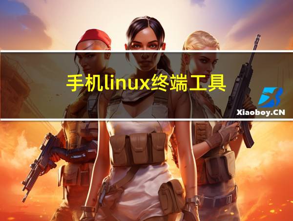 手机linux终端工具的相关图片