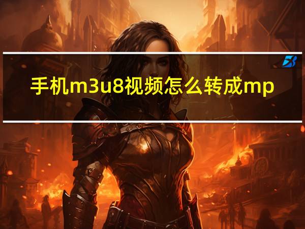 手机m3u8视频怎么转成mp4的相关图片