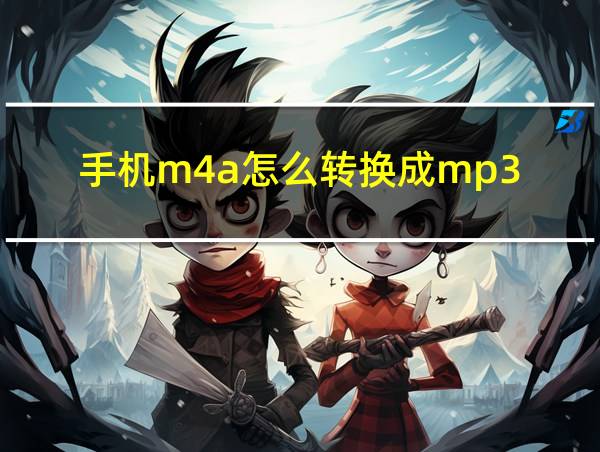 手机m4a怎么转换成mp3的相关图片