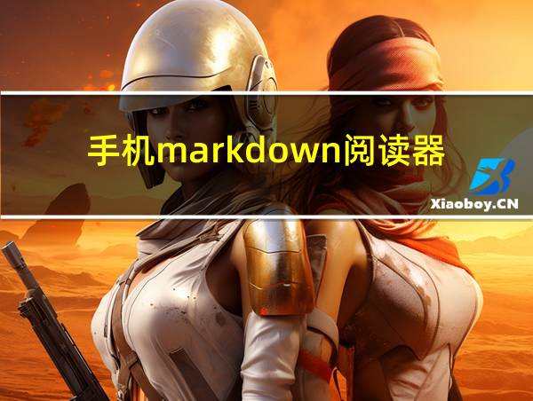 手机markdown阅读器的相关图片