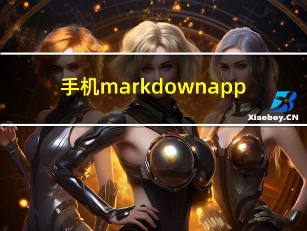 手机markdownapp的相关图片