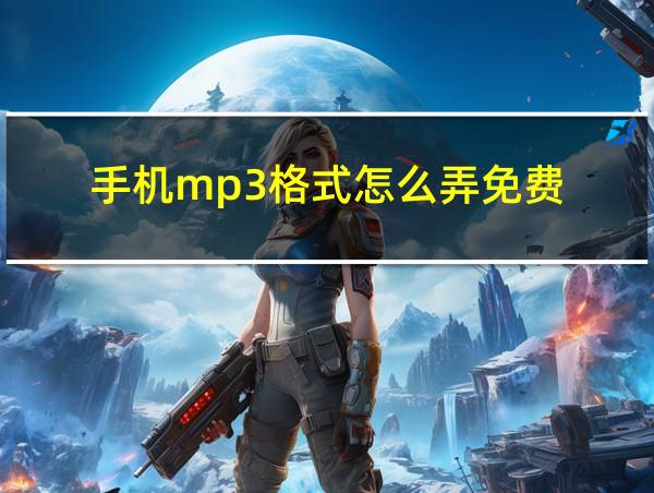 手机mp3格式怎么弄免费的相关图片