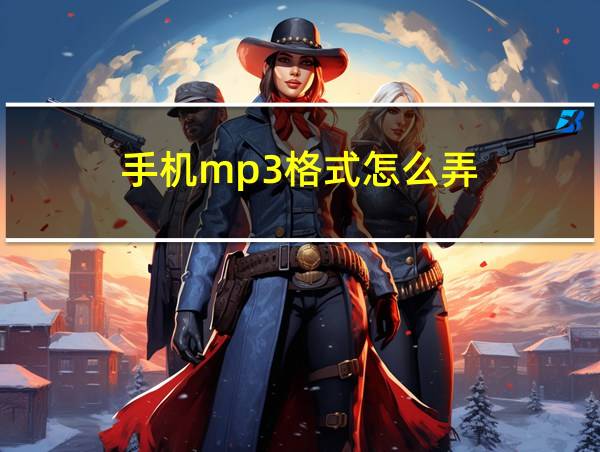 手机mp3格式怎么弄的相关图片