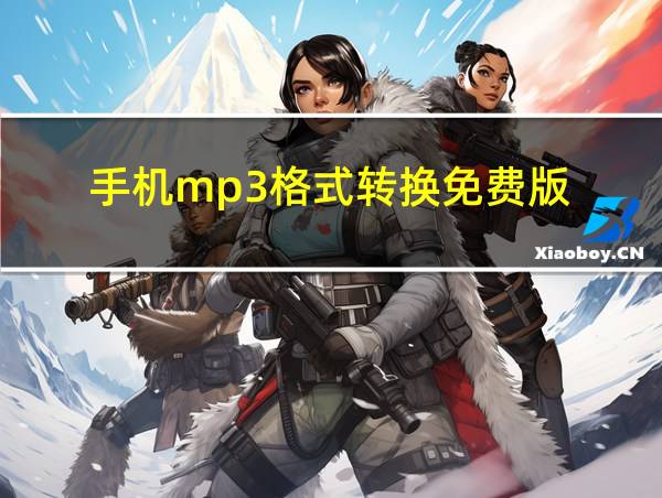 手机mp3格式转换免费版的相关图片