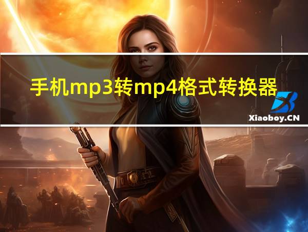 手机mp3转mp4格式转换器的相关图片