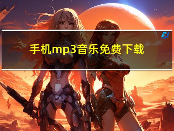 手机mp3音乐免费下载的相关图片