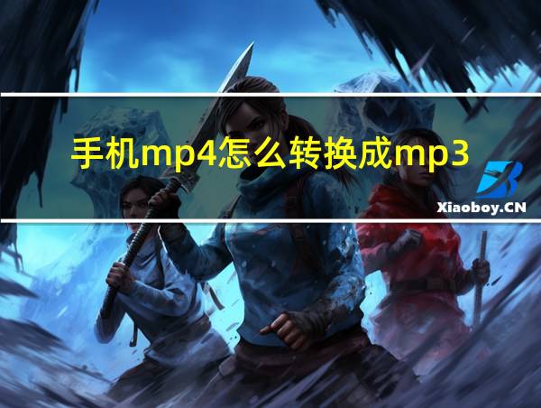 手机mp4怎么转换成mp3的相关图片