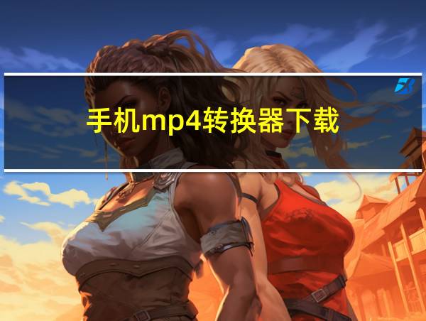 手机mp4转换器下载的相关图片