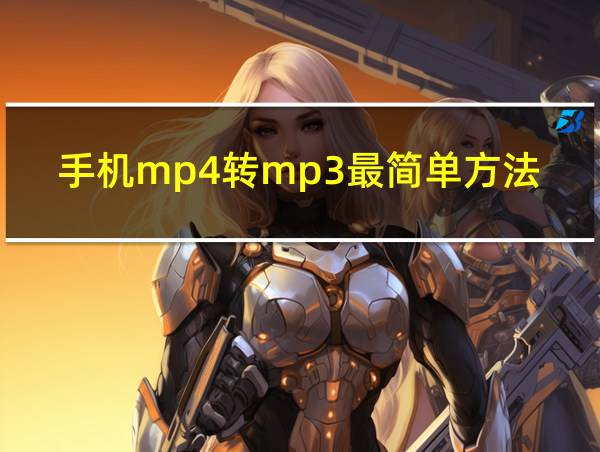 手机mp4转mp3最简单方法的相关图片