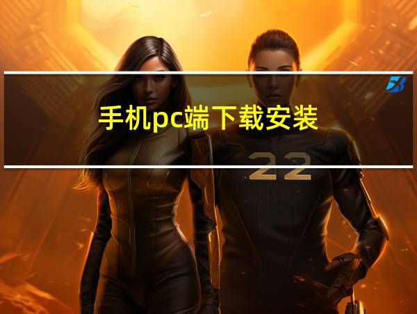 手机pc端下载安装的相关图片