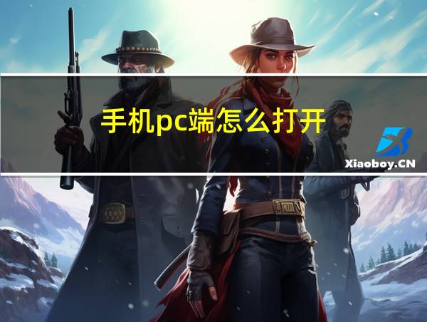 手机pc端怎么打开的相关图片