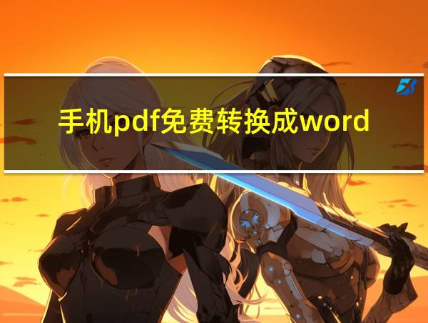 手机pdf免费转换成word的相关图片