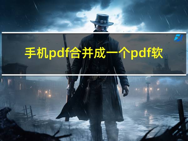 手机pdf合并成一个pdf软件的相关图片