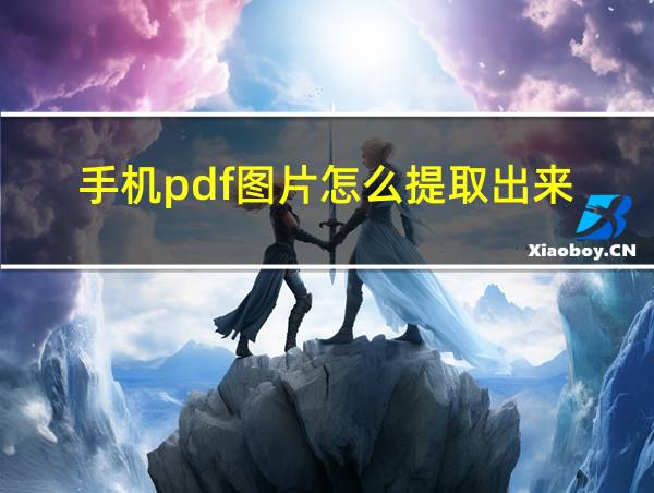 手机pdf图片怎么提取出来的相关图片