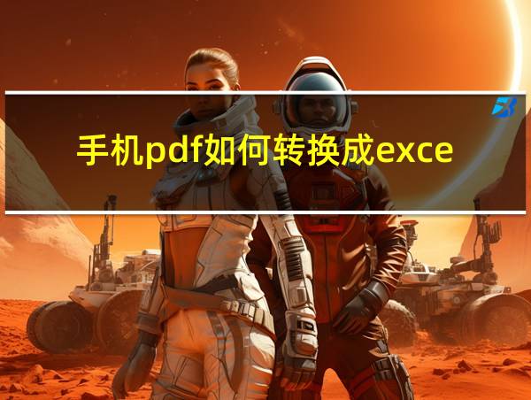 手机pdf如何转换成excel文档的相关图片