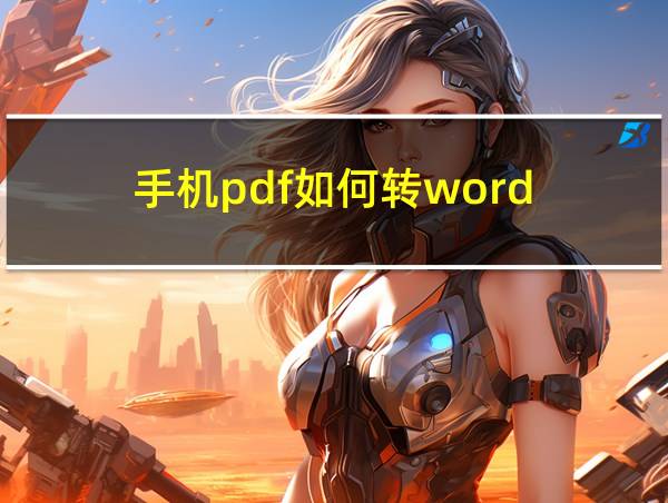 手机pdf如何转word的相关图片