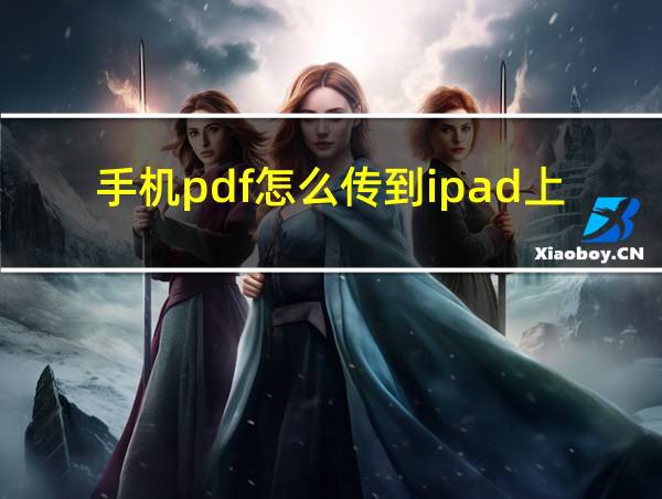 手机pdf怎么传到ipad上的相关图片