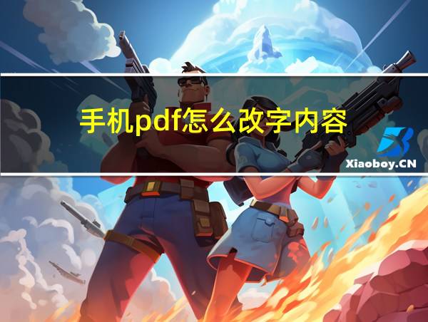 手机pdf怎么改字内容的相关图片