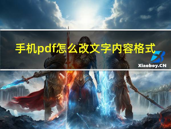 手机pdf怎么改文字内容格式的相关图片