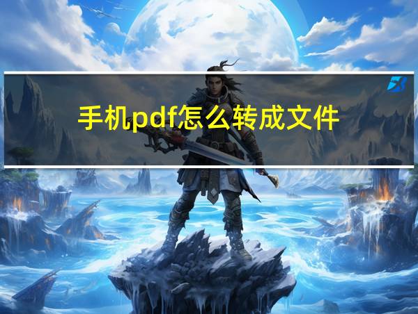 手机pdf怎么转成文件的相关图片