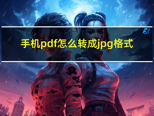 手机pdf怎么转成jpg格式的文件的相关图片